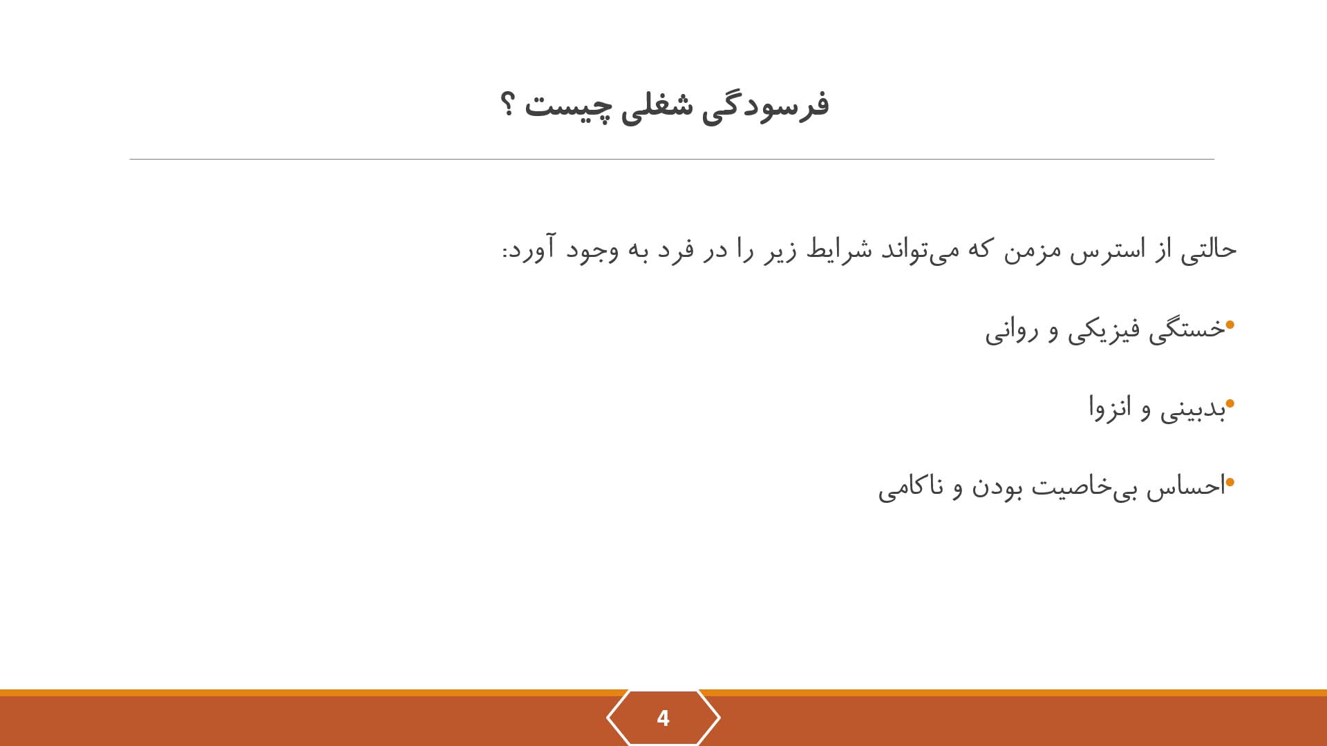 پاورپوینت علائم فرسودگی شغلی